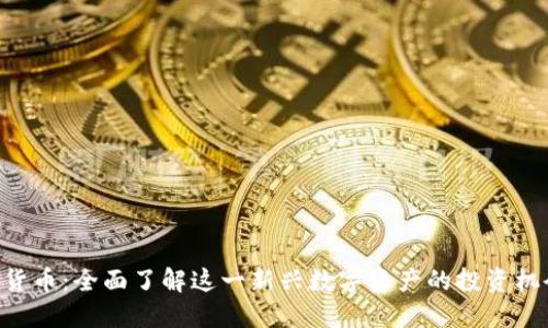 GAF加密货币：全面了解这一新兴数字资产的投资机会与风险