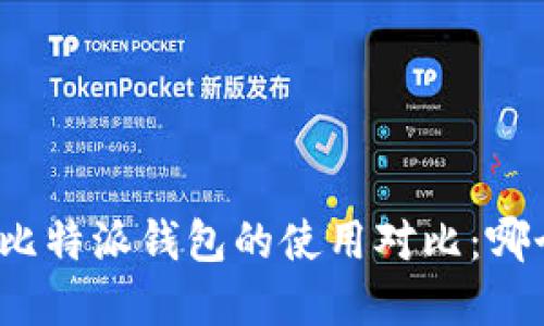 tp钱包与比特派钱包的使用对比：哪个更好用？