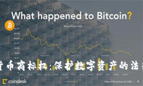 加密货币商标权：保护数字资产的法律指南