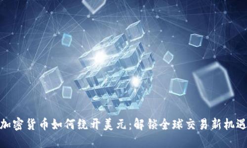 加密货币如何绕开美元：解锁全球交易新机遇