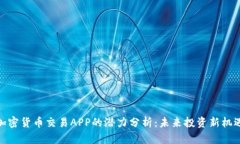 加密货币交易APP的潜力分析：未来投资新机遇