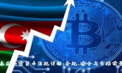泰国加密货币法规详解：合规、安全与市场前景