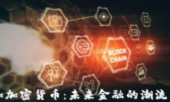 牙买加加密货币：未来金融的潮流与影响