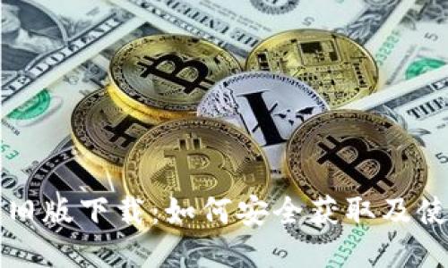 TP钱包旧版下载：如何安全获取及使用指南