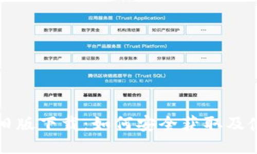 TP钱包旧版下载：如何安全获取及使用指南
