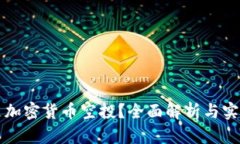 什么是加密货币空投？全面解析与实践指南