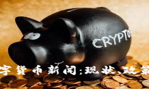 中国加密数字货币新闻：现状、政策与未来趋势