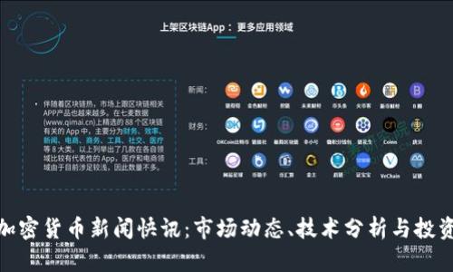 最新加密货币新闻快讯：市场动态、技术分析与投资趋势