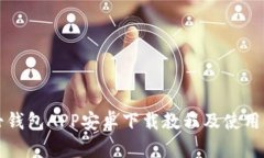 小七钱包APP安卓下载教程