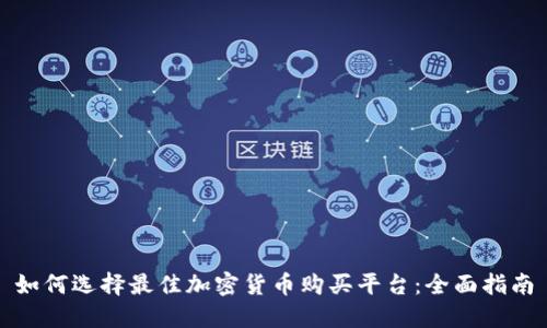 如何选择最佳加密货币购买平台：全面指南