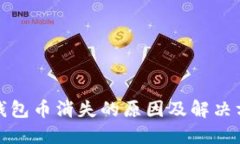 TP钱包币消失的原因及解决