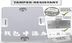 如何在TP钱包中添加链路：