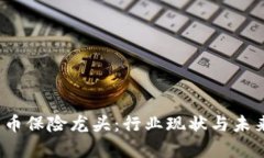 2023年加密货币保险龙头：行业现状与未来发展趋