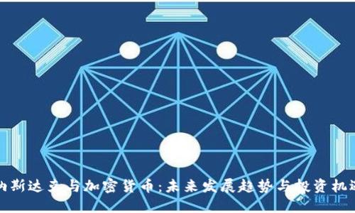 纳斯达克与加密货币：未来发展趋势与投资机遇