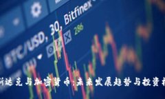 纳斯达克与加密货币：未来发展趋势与投资机遇