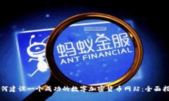 如何建设一个成功的数字加密货币网站：全面指