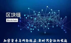 加密货币与网络效应：新时代金融的崛起