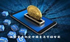 加密货币的定价因素与市场分析