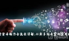加密货币制作全流程详解：从新手到专家的实用