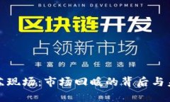 加密货币复苏现场：市场回暖的背后与未来趋势