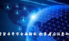 2023年加密货币牛市全面解析：投资者应注意的趋