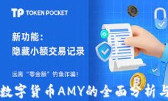 关于加密数字货币AMY的全面分析与投资策略