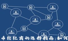 2023年加密货币经纪商的选择指南：如何找到最佳