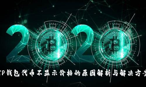 TP钱包代币不显示价格的原因解析与解决方案