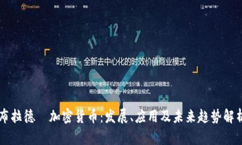 布拉德·加密货币：发展、应用及未来趋势解析