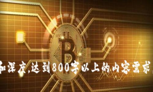 思考的

  TP钱包转账时间揭秘：转账需要多久？ / 

相关关键词

 guanjianci TP钱包, 转账, 时间, 钱包间转账 /guanjianci 

内容主体大纲

1. 引言 
   - TP钱包的概述
   - 转账的基本概念

2. TP钱包转账基本流程 
   - 创建钱包
   - 选择转账方式
   - 输入接收地址及金额
   - 确认并提交转账

3. 转账时间影响因素 
   - 网络拥堵情况
   - 加密货币类型
   - 确认区块时间
   - 手续费设定

4. TP钱包转账的实际情况 
   - 成功案例
   - 常见问题
   - 转账失败的原因

5. 安全性分析 
   - 转账过程中的安全性
   - 如何保护钱包安全

6. 如何加快转账速度 
   - 调整手续费
   - 选择合适的时间段

7. 结论 
   - TP钱包的转账特点总结
   - 用户在使用中的建议

详细内容

### 1. 引言

TP钱包是一款流行的加密货币钱包，支持多种币种的存储和转账。随着加密货币的不断发展，越来越多的用户开始使用TP钱包进行转账和交易。然而，用户在进行转账时常常会困惑于转账所需的时间问题。

在本篇文章中，我们将深入探讨TP钱包之间转账所需的时间，分析影响转账时间的因素，并提供一些使转账更快速的建议。

### 2. TP钱包转账基本流程

创建钱包
首先，用户需要在TP钱包中创建一个个人钱包。在这一步中，用户需要设置一个安全的密码，并妥善保存助记词，以确保自己的资产安全。

选择转账方式
结合当前的需求，用户可以选择不同的转账方式，比如普通转账或快速转账。快速转账通常会需要支付较高的手续费，但也能确保资金更快到达。

输入接收地址及金额
在进行转账时，用户需要准确无误地输入接收方的钱包地址以及希望转账的金额。错误的地址可能导致资金丢失，因此在输入后需仔细核对。

确认并提交转账
完成所有输入后，确认信息无误并提交即可。此时钱包系统会进行必要的处理，等待区块链网络的确认。

### 3. 转账时间影响因素

网络拥堵情况
加密货币的转账时间往往受到网络拥堵的影响。如果在某一个时点，很多用户同时发起转账，网络拥堵可能导致确认交易的延迟。

加密货币类型
不同的加密货币在区块链上所需的确认时间不同。例如，比特币的确认时间通常较长，而以太坊相对较快。因此，转账的加密货币类型会直接影响到账时间。

确认区块时间
不同区块链的确认时间也是一个不可忽视的因素。有些链的平均区块生成速度较快，而有些则较慢，影响用户的转账体验。

手续费设定
在进行转账时，手续费的设置也会影响转账的速度。设置较高的手续费通常能够优先处理，确保转账更快到账。

### 4. TP钱包转账的实际情况

成功案例
很多TP钱包用户分享了他们成功转账的经历，通常在网络不拥堵的情况下，转账能够在几分钟内成功完成。通过这些案例，可以看出合理的手续费和选对时机对转账速度的重要性。

常见问题
在转账过程中，用户可能会遇到延迟到账、转账失败等问题。总结这些问题并分享解决方案，可以有效帮助新用户避免类似问题。

转账失败的原因
转账失败的原因包括错误的地址、网络问题或手续费设置过低等。了解这些原因之后，用户在进行转账时可以提前做好预防，降低失败的风险。

### 5. 安全性分析

转账过程中的安全性
转账过程中需要特别注意安全性问题，使用两步验证、保持软件更新等都是保护资金安全的有效方法。

如何保护钱包安全
本节将讨论关于保护用户钱包的策略，包括不轻易透露助记词、使用强密码、定期备份等，让用户的资金更安全。

### 6. 如何加快转账速度

调整手续费
在转账时适当提高手续费，可以有效缩短转账到账的时间。如果用户有紧急需求，可以考虑这一策略。

选择合适的时间段
稳定性较强的网络环境通常是在非高峰期，用户可以选择在这个时段进行转账，以提高到账速度。

### 7. 结论

TP钱包在方便的同时，转账时间也受到众多因素的影响。通过分析本文，我们了解到如何提高转账的效率，同时也要重视安全性，确保资金安全。希望广大用户在使用TP钱包时能够更好地掌握转账的相关知识，提升使用体验。

相关问题及详细介绍

1. TP钱包如何转账？
2. TP钱包转账费率如何计算？
3. 如何避免转账失败？
4. 加密货币的转账速度为何不一致？
5. 如何选择合适的转账时间？
6. TP钱包转账有哪些安全隐患？

（后续问题的回答将分别展开，每个问题的详细介绍可结合相应的内容进行撰写，保证丰富性和深度，达到800字以上的内容需求。）