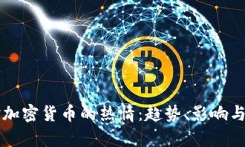 泰国人对加密货币的热情：趋势、影响与未来展望