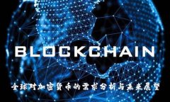 全球对加密货币的需求分析与未来展望