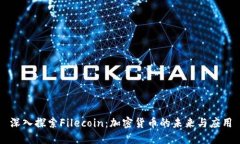 深入探索Filecoin：加密货币的未来与应用