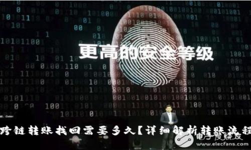 TP钱包跨链转账找回需要多久？详细解析转账流程与时间