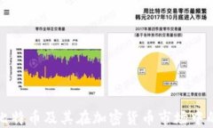 法国比特币及其在加密货币市场中的地位