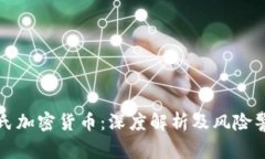 庞氏加密货币：深度解析及风险警示