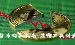 新发行加密货币购买指南：在哪里找到最好买入