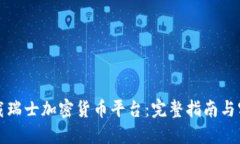 如何下载瑞士加密货币平台：完整指南与实用技
