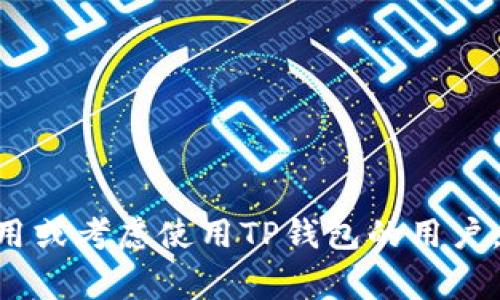   tp钱包会员：如何注册、权益与常见问题解答 / 

 guanjianci tp钱包, tp钱包会员, 加密货币, 钱包安全 /guanjianci 

## 内容主体大纲

1. **什么是TP钱包**  
   - TP钱包的定义  
   - TP钱包的功能和特点  

2. **TP钱包会员的福利**  
   - 注册TP钱包会员的步骤  
   - 会员的权益与特权  

3. **如何安全使用TP钱包**  
   - 钱包安全的基本原则  
   - 防止 hacks 和诈骗的方法  

4. **TP钱包的加密货币支持**  
   - TP钱包支持的币种种类  
   - 各币种的功能与应用  

5. **TP钱包的社区与生态**  
   - TP钱包如何与区块链社区互动  
   - 用户反馈和发展方向  

6. **常见问题解答**  
   - 如何找回账户密码  
   - 如何快速交易与转账  
   - 会员特权如何使用  
   - 钱包的交易手续费  
   - 如何联系TP钱包的客服  
   - 钱包维护与更新  

---

## 正文内容

### 什么是TP钱包

TP钱包是一款功能强大的多币种数字货币钱包，支持众多主流加密货币的存储、交易和管理。其用户友好的界面及高效的性能使得许多投资者选择它作为加密资产管理的首选工具。TP钱包的核心功能在于安全性和便捷性，使得用户能够轻松在不同的区块链网络之间进行资产的转账和交换。

TP钱包不仅仅是一个传统的钱包工具，它还具备去中心化交易、资产管理和数字身份验证等多种功能。这使得它在众多钱包中脱颖而出，在用户中建立了良好的口碑。

### TP钱包会员的福利

#### 注册TP钱包会员的步骤

注册TP钱包会员非常简单，只需要下载TP钱包应用程序并按照提示进行操作。在应用程序中，您可以通过手机号码或电子邮箱进行注册。在注册过程中，系统将会提示您设置安全密码和备份助记词，以确保您的账户安全。

#### 会员的权益与特权

成为TP钱包的会员后，您将享有多项特权。例如，您可以享受更低的交易手续费、独家的活动参与机会以及优先获得新功能的使用权。此外，TP钱包还会定期举行会员专属活动，如空投和奖励计划，吸引更多用户积极参与。

### 如何安全使用TP钱包

#### 钱包安全的基本原则

在使用TP钱包之前，用户需了解钱包安全的重要性。首先，用户应选择复杂且独特的密码，并定期更换。其次，注意防范网络钓鱼，避免在不安全的链接或短信中输入个人信息。

#### 防止 hacks 和诈骗的方法

为了进一步保护您的资产，TP钱包还支持双重认证（2FA），确保只有您可以访问账户。此外，保持应用程序和操作系统的更新也很重要，确保您拥有最新的安全补丁。此外，定期检查账户活动，可以帮助您及时发现异常情况。

### TP钱包的加密货币支持

#### TP钱包支持的币种种类

TP钱包不仅支持比特币、以太坊等主流加密货币，还支持许多其他的代币和区块链项目。用户可以在钱包中轻松管理多种资产，方便进行交易和投资。

#### 各币种的功能与应用

不同币种在TP钱包中具有不同的功能和应用场景。例如，以太坊不仅可以用于数字货币交易，还可以运行智能合约，支持去中心化应用的开发和使用。

### TP钱包的社区与生态

#### TP钱包如何与区块链社区互动

TP钱包积极参与各类区块链社区活动，通过节日活动和签署合作协议寻求合作伙伴。在这些活动中，用户可以与其他投资者交流，从而获取行业的新信息与趋势，提升自己在区块链领域的知识和技能。

#### 用户反馈和发展方向

TP钱包重视用户的反馈，定期在社区中收集用户意见并进行改进。通过不断吸取用户的建议，TP钱包在功能上持续更新和，以适应市场的变化与需求。

### 常见问题解答

#### 如何找回账户密码

如何找回账户密码
如果您忘记了TP钱包的账户密码，您可以通过以下步骤进行密码重置。首先，打开TP钱包应用并点击“忘记密码？”链接。系统会引导您输入您注册时的邮箱或手机号码，并发送一个重置链接到您的邮箱或手机。接着，您需要点击该链接，按照提示设置新密码。

需要注意的是，在重置密码时，请确保您的邮箱或手机号码可以正常接收信息。如果您没有绑定邮箱或手机，可能会面临无法找回密码的风险。因此，注册过程中的信息绑定是非常重要的。

#### 如何快速交易与转账

如何快速交易与转账
在TP钱包中进行交易或转账相当简单。用户需要选择要转账的币种，输入收款方的地址和金额，然后确认交易信息。为了避免错误，建议在输入转账地址时，仔细检查地址的准确性。此外，TP钱包通常会提供交易的历史记录，方便用户随时查询。

如果您经常进行大额交易，可以提前设置交易的优先级，以确保交易尽可能快速完成。具体的设置方法可以在TP钱包的操作指南中找到。

#### 会员特权如何使用

会员特权如何使用
成为TP钱包会员后，您将获得一系列独特的特权。例如，会员可以优先参与官方举办的各种优惠活动和新产品的发布。在使用这些特权时，您需要注意活动的具体规则和条件，以确保自己能够享受到相应的权益。

此外，会员还可通过在钱包内完成一定数量的交易，获得额外的积分奖励。这些积分可以在以后兑换优惠或其他服务，如降低交易费用等。

#### 钱包的交易手续费

钱包的交易手续费
TP钱包在进行交易时会收取一定的手续费，不同的币种和交易类别，其手续费也可能有所不同。用户在进行交易前，可以在交易窗口查看具体的手续费信息，以便提前做好预算。

此外，作为会员，您将享有更低的交易手续费。这是TP钱包为了回馈会员所设计的优惠政策，旨在鼓励用户多进行交易与使用。

#### 如何联系TP钱包的客服

如何联系TP钱包的客服
如果您在使用TP钱包过程中遇到问题，您可以通过多个渠道联系TP钱包的客服。首先，应用内通常会提供在线客服功能，用户可以随时在应用内咨询。其次，TP钱包还提供社交媒体平台，如微博和微信，用户也可以通过这些平台获取帮助。

在联系客服时，请尽可能详细地描述您的问题，以便客服人员能快速有效地给出解决方案。同时，也要注意保护自己的隐私，不要随意泄露个人信息。

#### 钱包维护与更新

钱包维护与更新
为了确保TP钱包的安全性和稳定性，用户应定期检查是否有更新版本可用。对于每一次更新，开发团队都可能会修复已知的漏洞或功能，用户应及时进行更新，以确保自己使用的版本是最新且最安全的。

此外，用户也应定期对钱包进行安全检查，包括检查账户交易记录、设置密码的复杂程度等，以减少被盗或资产损失的风险。

---

以上是关于TP钱包会员的详细介绍，包括注册方法、权益、安全使用、支持币种、社区互动和常见问题解答。希望能够帮助到每一个使用或考虑使用TP钱包的用户。