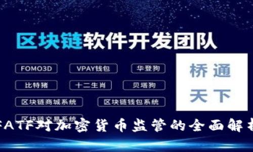 FATF对加密货币监管的全面解析