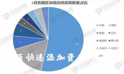 如何在TP钱包首页快速添加资产：详细步骤与注意事项