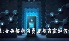 加密货币收费方法：全面解析消费者与商家如何
