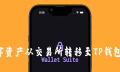 如何将数字资产从交易所