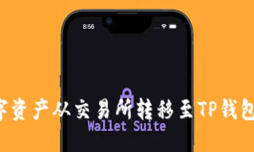 如何将数字资产从交易所转移至TP钱包：详细教程