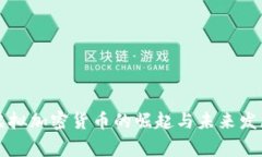 国家虚拟加密货币的崛起与未来发展趋势