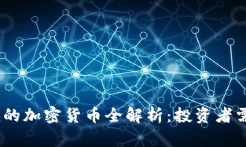 2023年价值最低的加密货币全解析：投资者需知的风险与机会