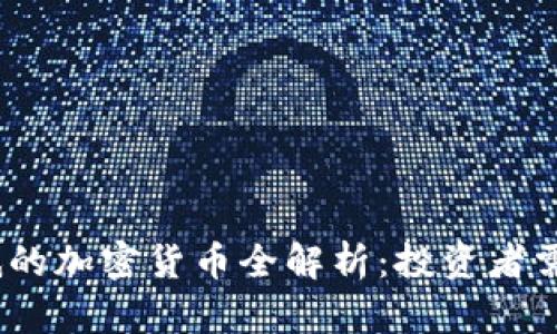 2023年价值最低的加密货币全解析：投资者需知的风险与机会
