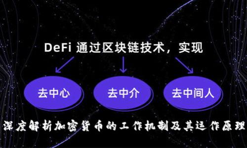 深度解析加密货币的工作机制及其运作原理