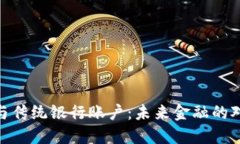 加密货币与传统银行账户