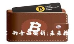 加密货币 DPC 的全面解析：未来数字金融的新星